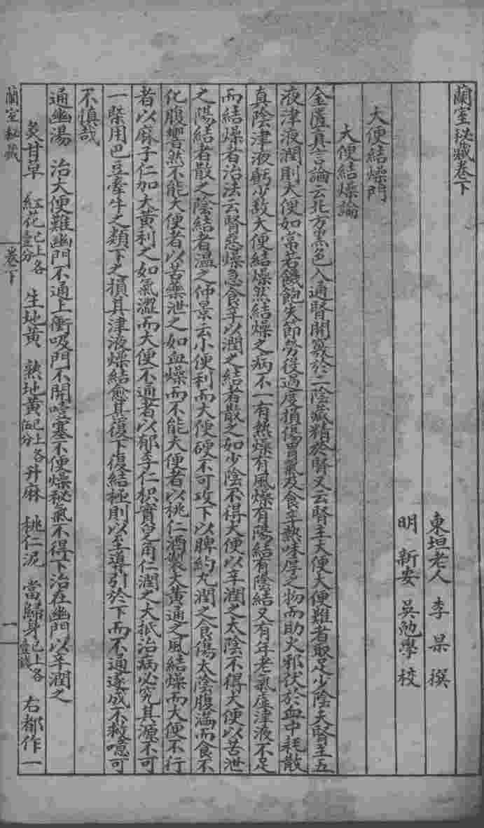 东垣十书  兰秘藏  卷下  东垣先生此事难知集